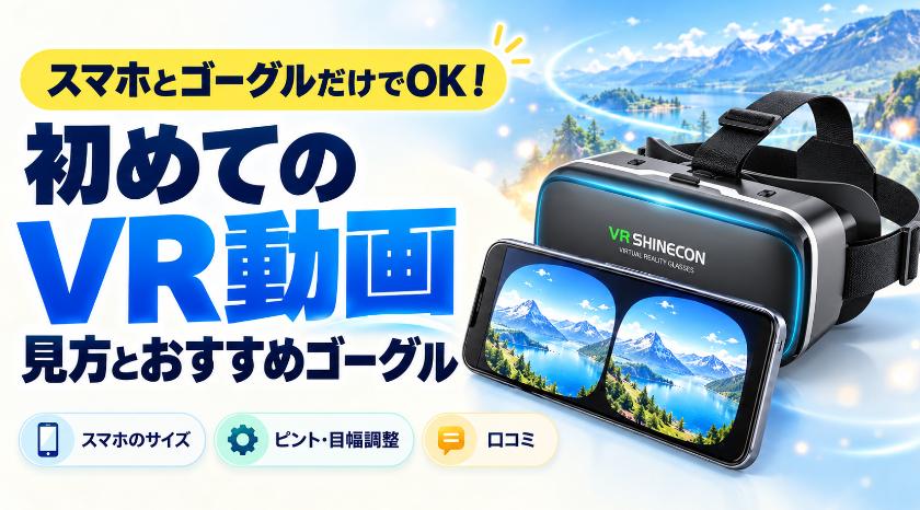 スマホとゴーグルだけでOK！初めてのVR動画の見方とおすすめゴーグル