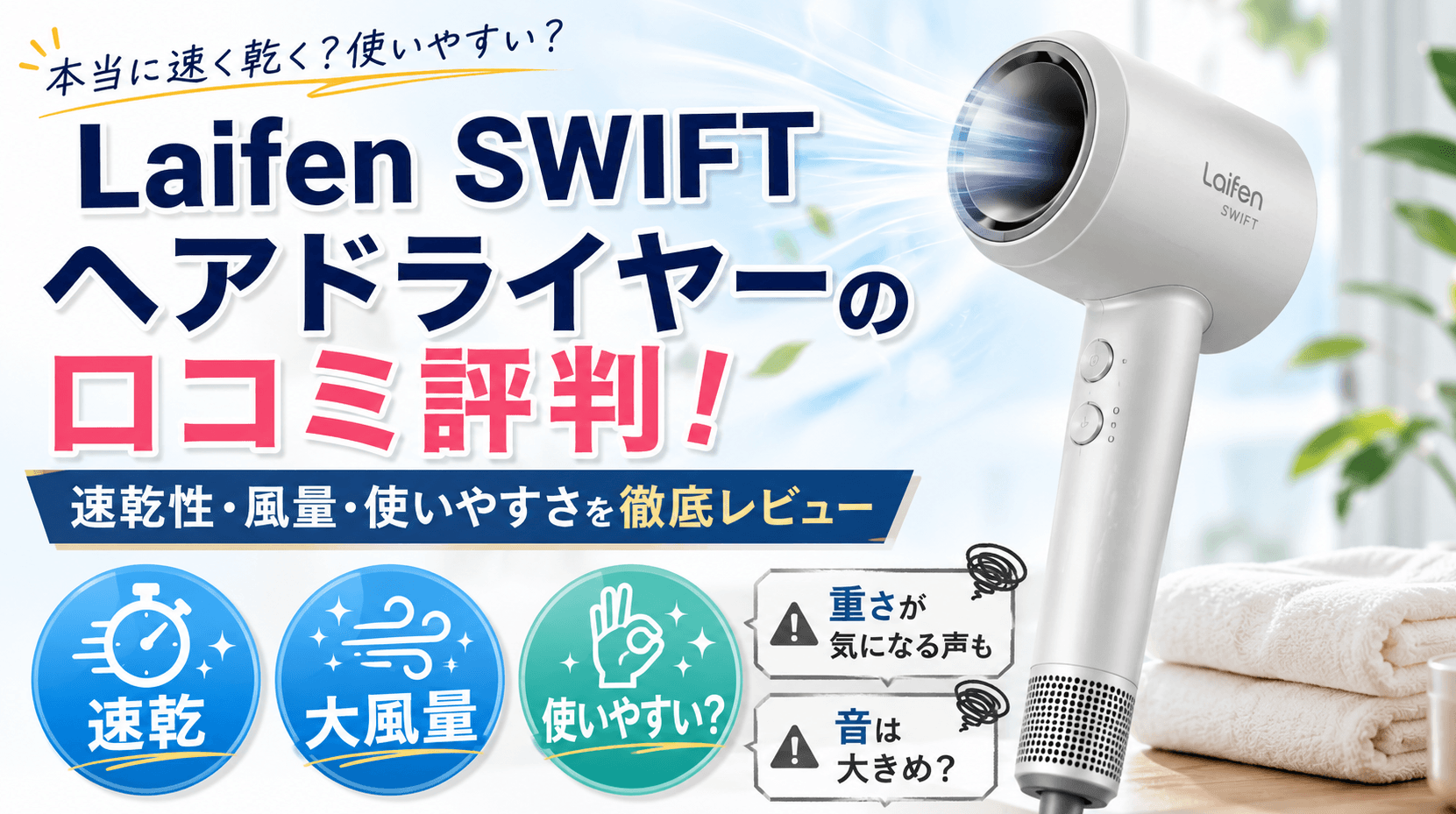 Laifen SWIFT ヘアドライヤーの口コミ評判！速乾性や風量・使いやすさを徹底レビュー