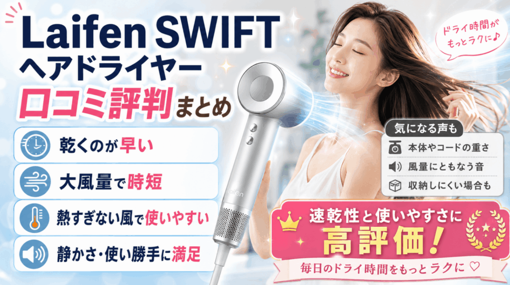 Laifen SWIFT ヘアドライヤーの口コミ評判まとめ