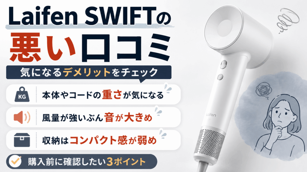 Laifen SWIFT ヘアドライヤーの悪い口コミ・デメリット