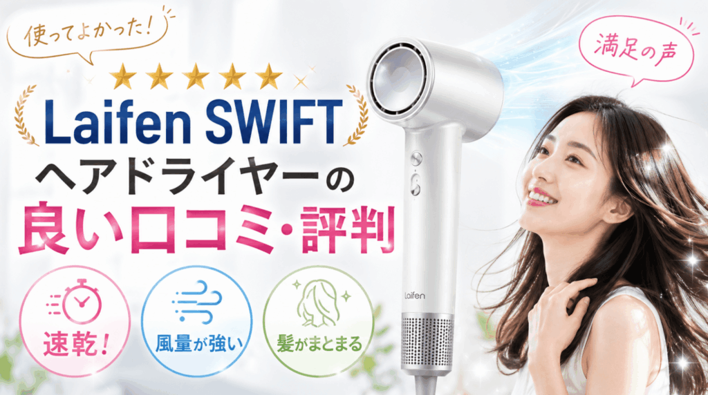 Laifen SWIFT ヘアドライヤーの良い口コミ・評判