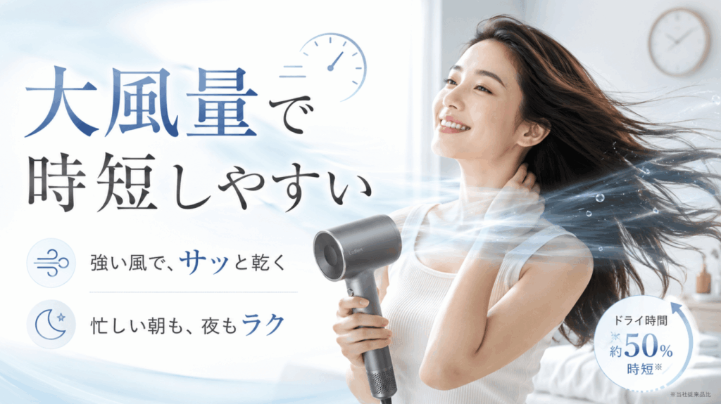 大風量で時短しやすい