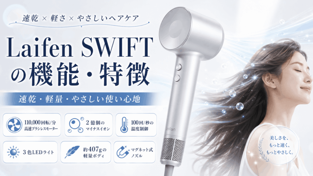 Laifen SWIFT ヘアドライヤーの機能や特徴・ポイント